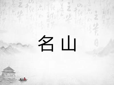 名山
