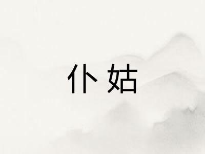 仆姑