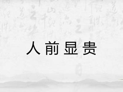 人前显贵