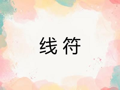 线符