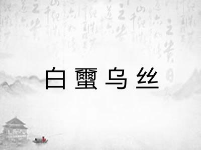 白蠒乌丝