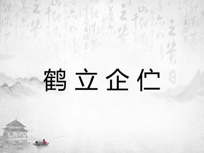 鹤立企伫