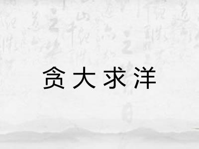 贪大求洋