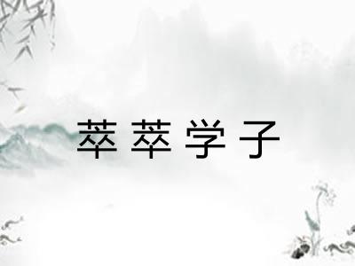 萃萃学子