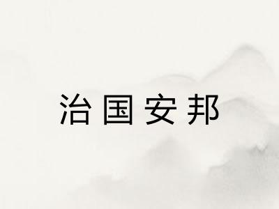 治国安邦