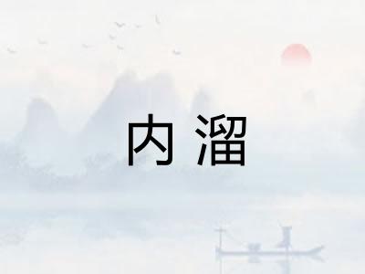 内溜