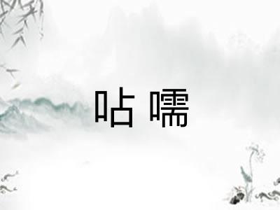 呫嚅