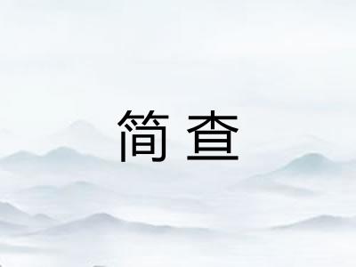 简查