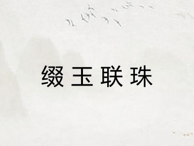 缀玉联珠