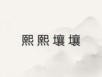 熙熙壤壤
