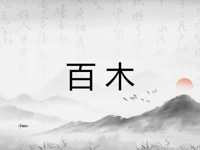 百木