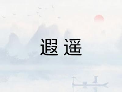 遐遥