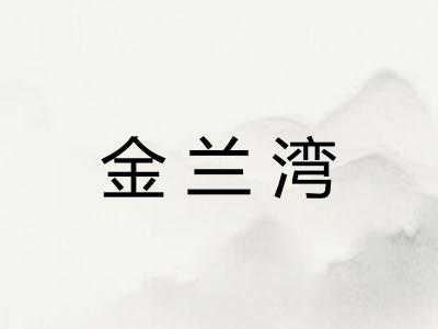 金兰湾