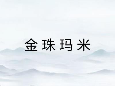 金珠玛米