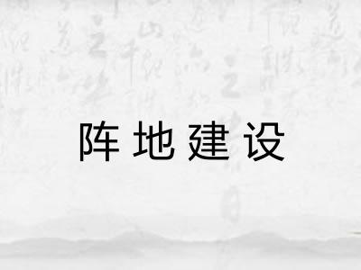 阵地建设