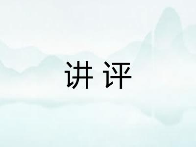 讲评