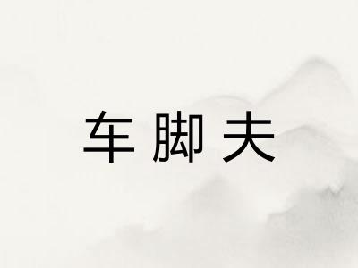 车脚夫