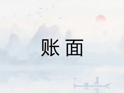 账面