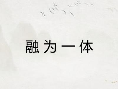 融为一体
