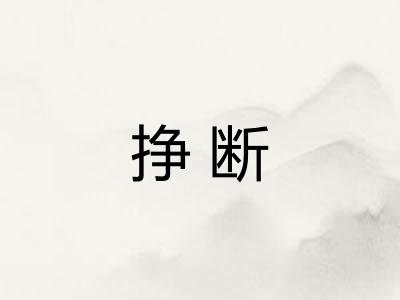 挣断