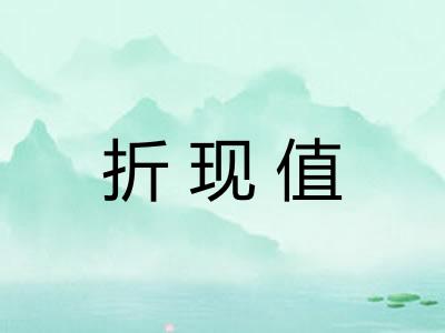 折现值