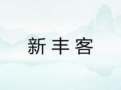 新丰客