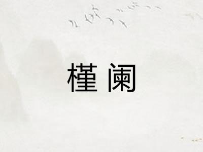 槿阑