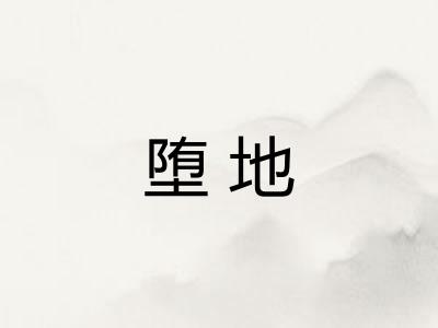 堕地