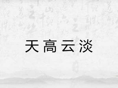 天高云淡