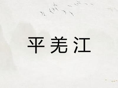 平羌江