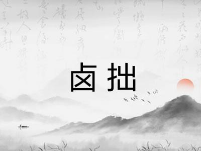 卤拙