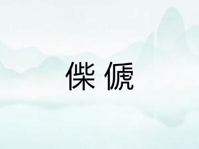 偨傂