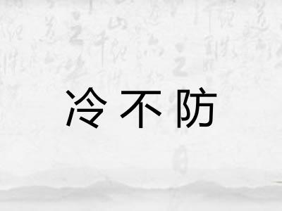 冷不防