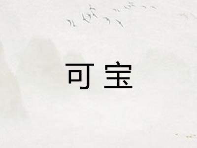 可宝