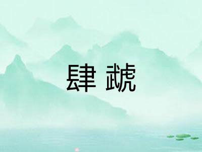 肆虣