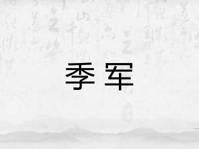 季军
