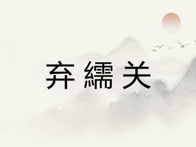 弃繻关