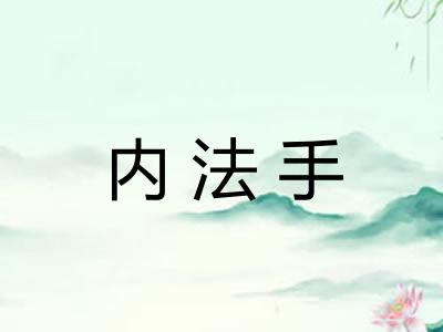 内法手
