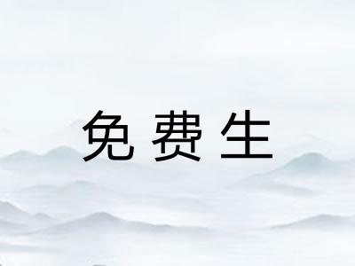 免费生