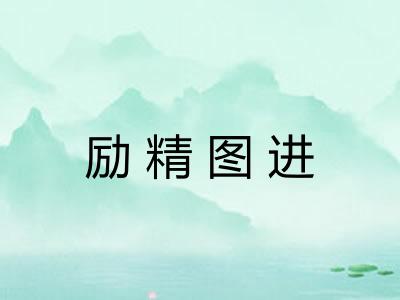 励精图进