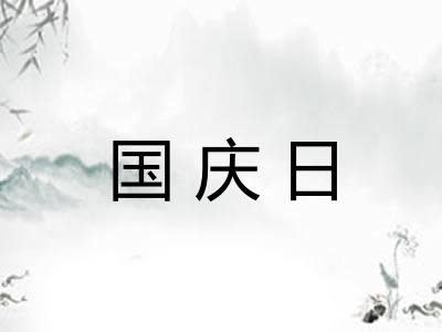 国庆日