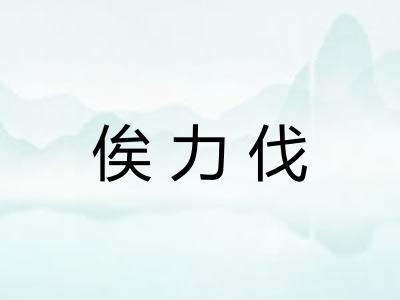 俟力伐