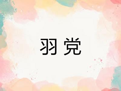 羽党