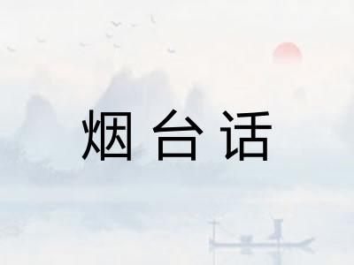烟台话