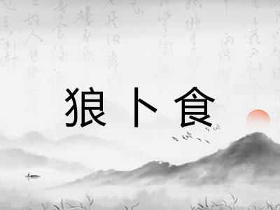 狼卜食