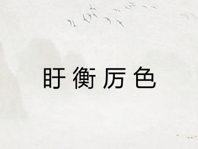 盱衡厉色