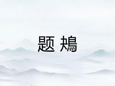 题鴂