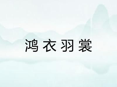 鸿衣羽裳