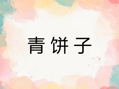 青饼子
