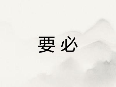 要必